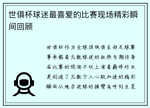 世俱杯球迷最喜爱的比赛现场精彩瞬间回顾