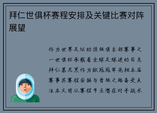 拜仁世俱杯赛程安排及关键比赛对阵展望