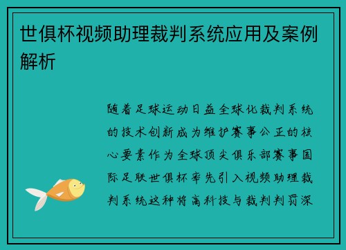 世俱杯视频助理裁判系统应用及案例解析