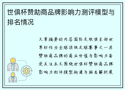 世俱杯赞助商品牌影响力测评模型与排名情况