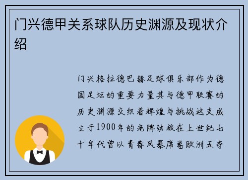 门兴德甲关系球队历史渊源及现状介绍