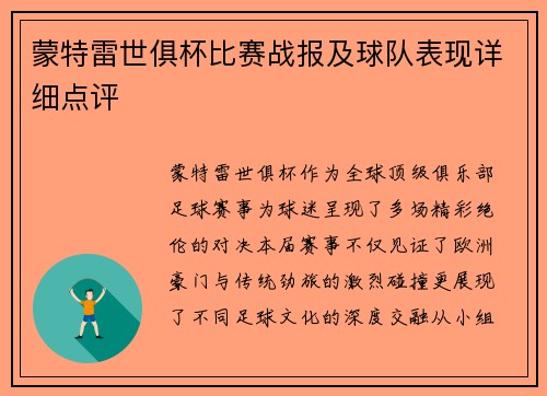 蒙特雷世俱杯比赛战报及球队表现详细点评