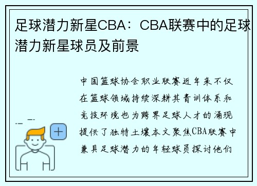 足球潜力新星CBA：CBA联赛中的足球潜力新星球员及前景
