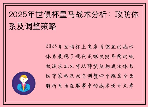 2025年世俱杯皇马战术分析：攻防体系及调整策略
