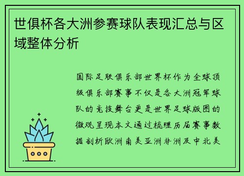 世俱杯各大洲参赛球队表现汇总与区域整体分析