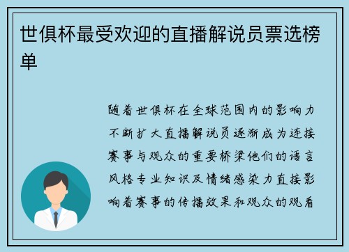 世俱杯最受欢迎的直播解说员票选榜单