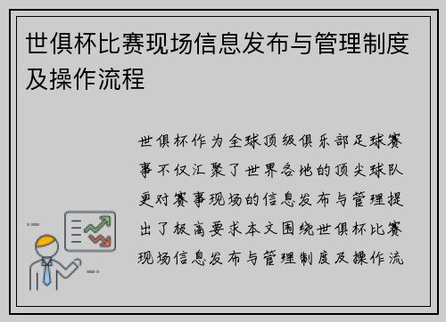 世俱杯比赛现场信息发布与管理制度及操作流程