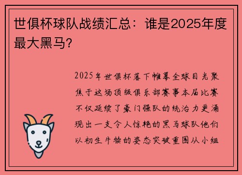 世俱杯球队战绩汇总：谁是2025年度最大黑马？