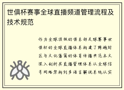 世俱杯赛事全球直播频道管理流程及技术规范
