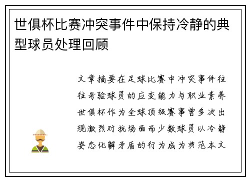 世俱杯比赛冲突事件中保持冷静的典型球员处理回顾