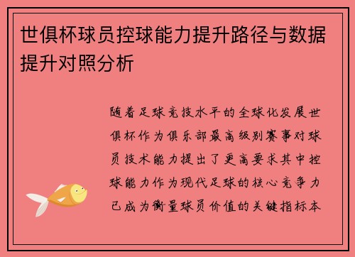 世俱杯球员控球能力提升路径与数据提升对照分析