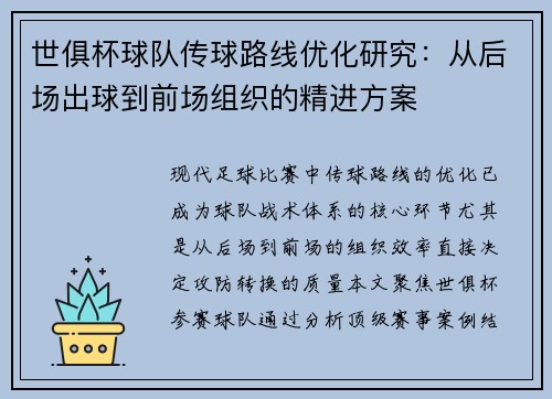 世俱杯球队传球路线优化研究：从后场出球到前场组织的精进方案