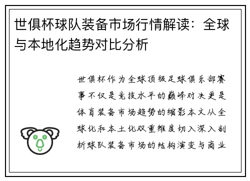 世俱杯球队装备市场行情解读：全球与本地化趋势对比分析