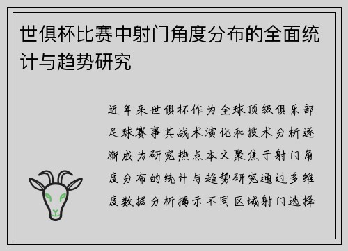 世俱杯比赛中射门角度分布的全面统计与趋势研究