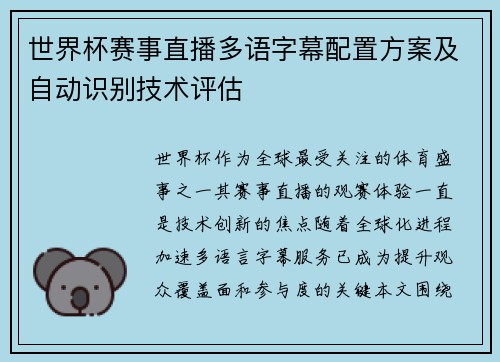 世界杯赛事直播多语字幕配置方案及自动识别技术评估