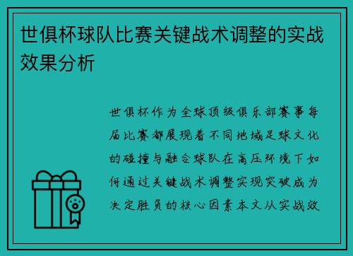 世俱杯球队比赛关键战术调整的实战效果分析
