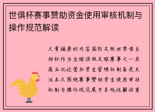世俱杯赛事赞助资金使用审核机制与操作规范解读