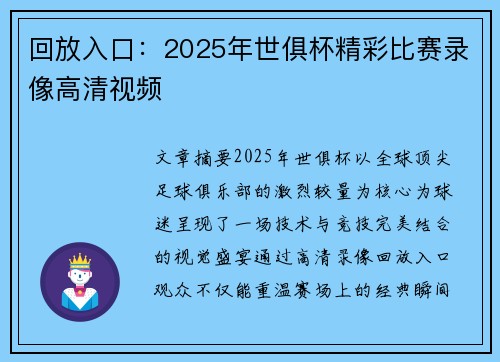 回放入口：2025年世俱杯精彩比赛录像高清视频