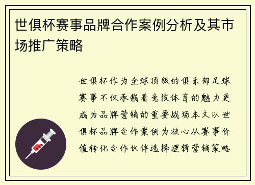 世俱杯赛事品牌合作案例分析及其市场推广策略