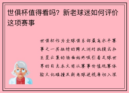 世俱杯值得看吗？新老球迷如何评价这项赛事