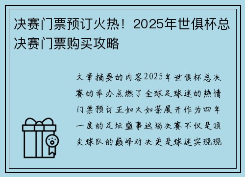 决赛门票预订火热！2025年世俱杯总决赛门票购买攻略