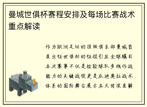 曼城世俱杯赛程安排及每场比赛战术重点解读