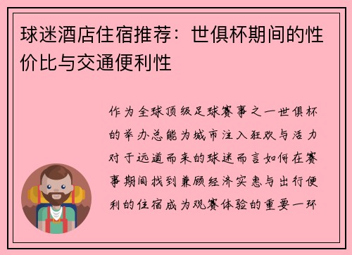 球迷酒店住宿推荐：世俱杯期间的性价比与交通便利性