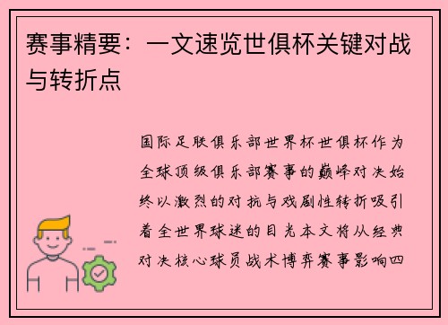 赛事精要：一文速览世俱杯关键对战与转折点