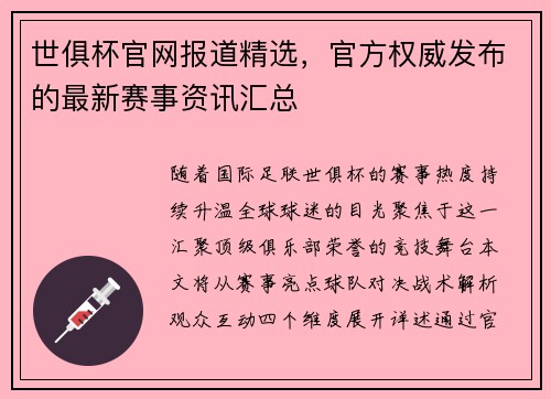 世俱杯官网报道精选，官方权威发布的最新赛事资讯汇总