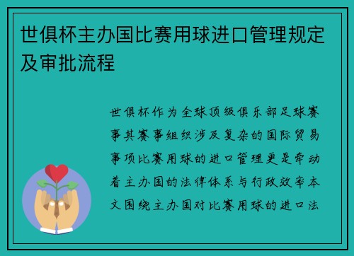 世俱杯主办国比赛用球进口管理规定及审批流程