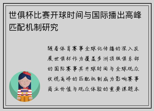 世俱杯比赛开球时间与国际播出高峰匹配机制研究