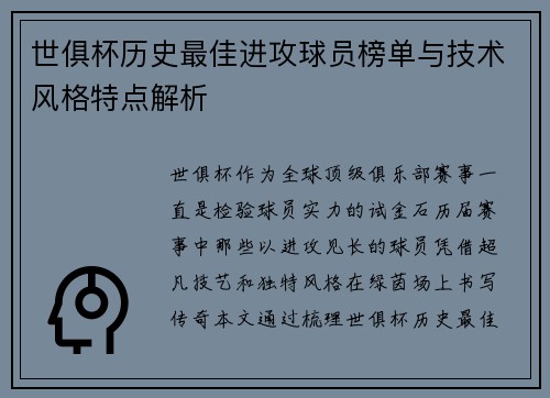 世俱杯历史最佳进攻球员榜单与技术风格特点解析