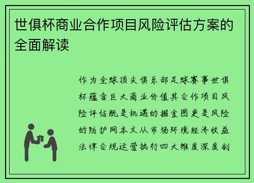 世俱杯商业合作项目风险评估方案的全面解读
