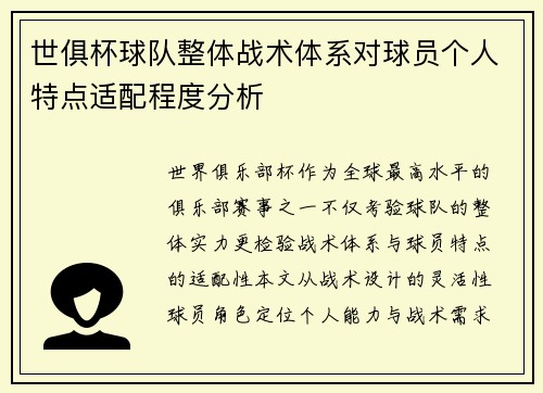世俱杯球队整体战术体系对球员个人特点适配程度分析