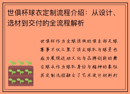 世俱杯球衣定制流程介绍：从设计、选材到交付的全流程解析