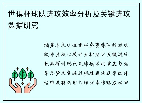 世俱杯球队进攻效率分析及关键进攻数据研究