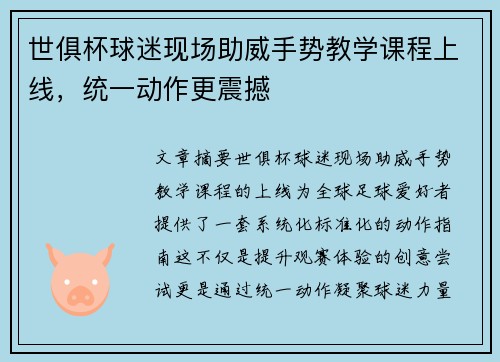 世俱杯球迷现场助威手势教学课程上线，统一动作更震撼