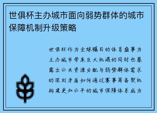 世俱杯主办城市面向弱势群体的城市保障机制升级策略