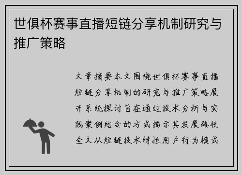 世俱杯赛事直播短链分享机制研究与推广策略