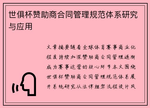 世俱杯赞助商合同管理规范体系研究与应用