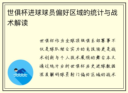 世俱杯进球球员偏好区域的统计与战术解读