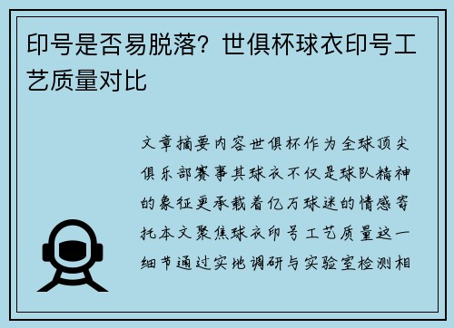 印号是否易脱落？世俱杯球衣印号工艺质量对比
