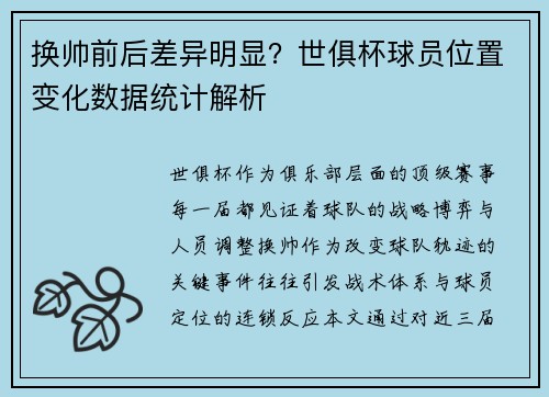换帅前后差异明显？世俱杯球员位置变化数据统计解析