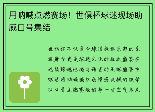 用呐喊点燃赛场！世俱杯球迷现场助威口号集结