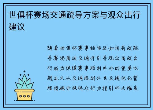 世俱杯赛场交通疏导方案与观众出行建议