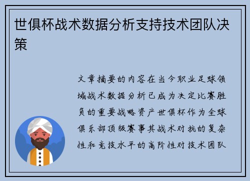 世俱杯战术数据分析支持技术团队决策