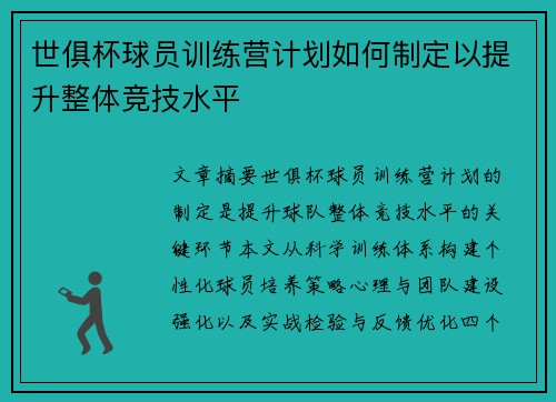 世俱杯球员训练营计划如何制定以提升整体竞技水平