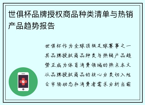 世俱杯品牌授权商品种类清单与热销产品趋势报告