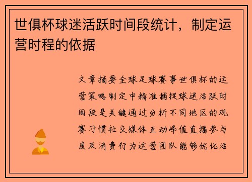 世俱杯球迷活跃时间段统计，制定运营时程的依据
