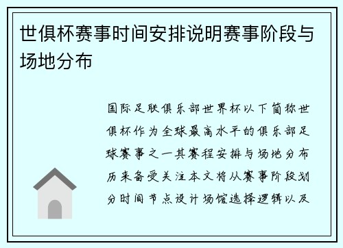 世俱杯赛事时间安排说明赛事阶段与场地分布